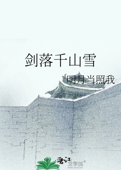 剑落千山雪