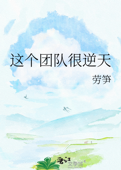 这个团队很逆天