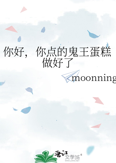 你好，你点的鬼王蛋糕做好了