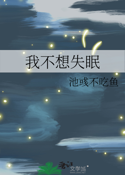 我不想失眠