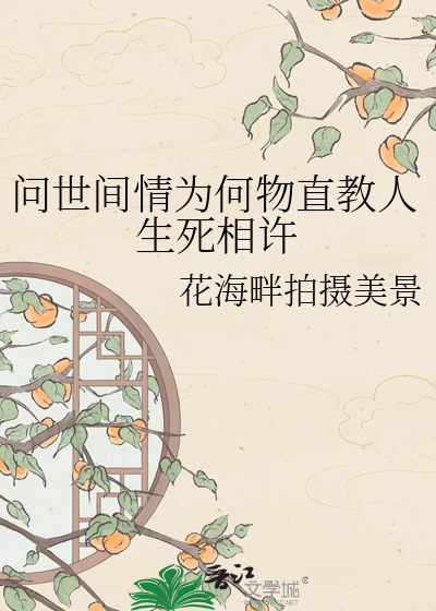 问世间情为何物直教人生死相许
