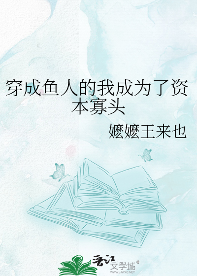 穿成鱼人的我成为了资本寡头