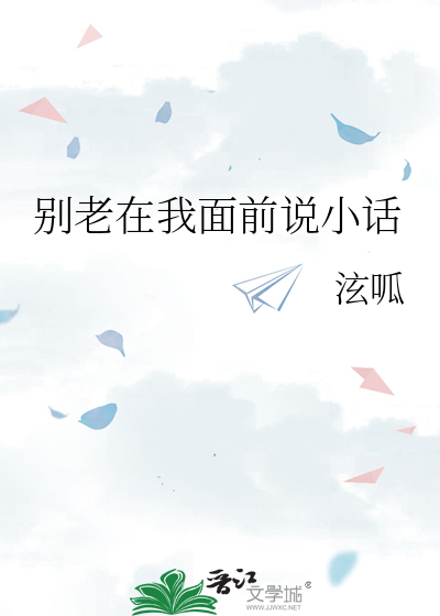 别老在我面前说小话