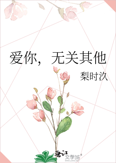 爱你，无关其他