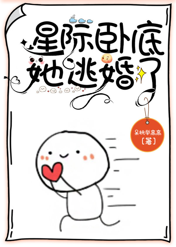 星际卧底她逃婚了[异能]