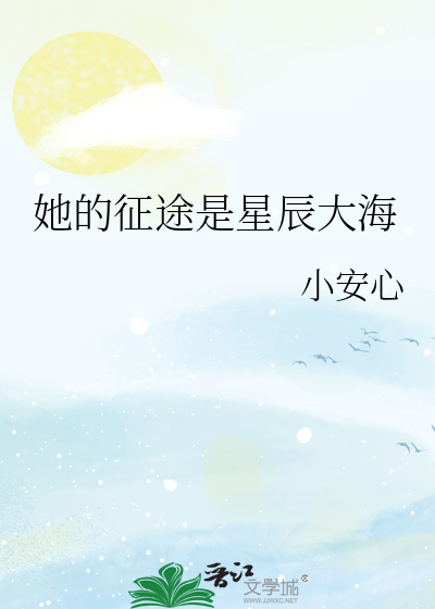 她的征途是星辰大海