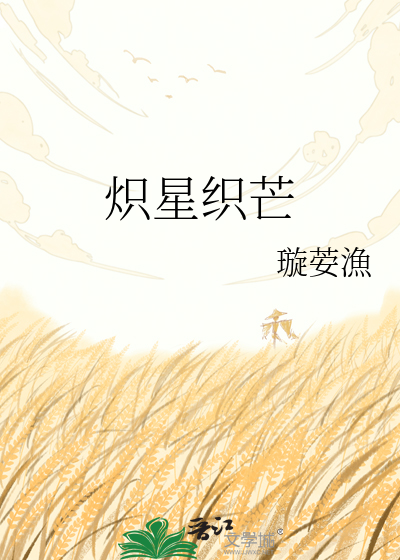 炽星织芒