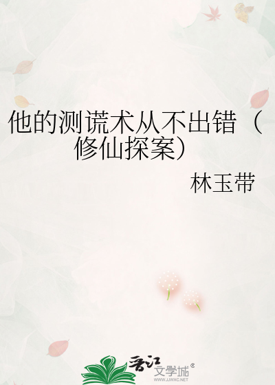 他的测谎术从不出错（修仙探案）