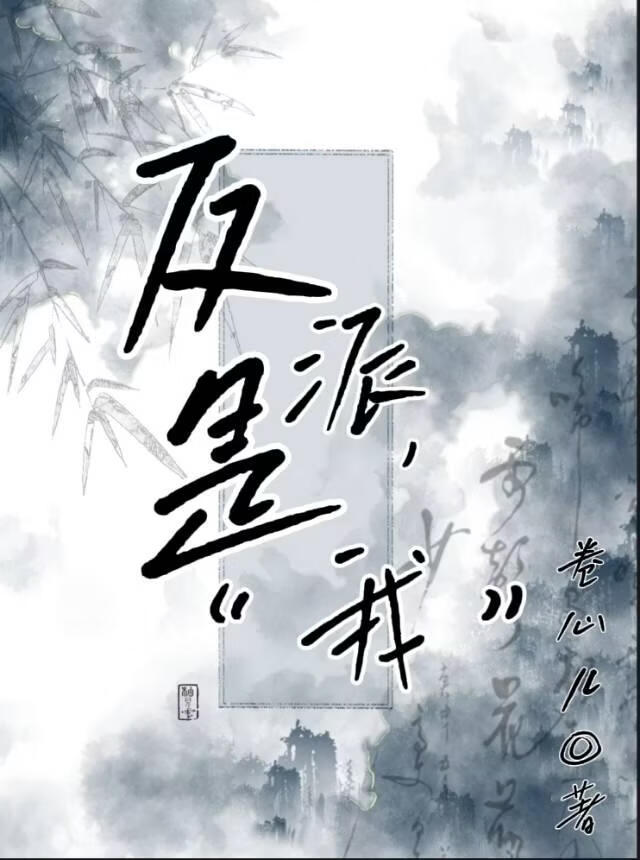 反派是“我”