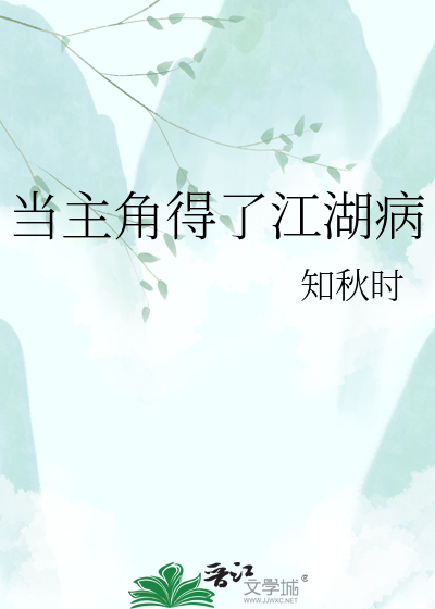 当主角得了江湖病