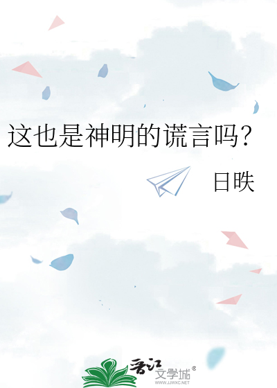 这也是神明的谎言吗？