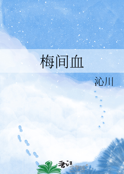 梅间血
