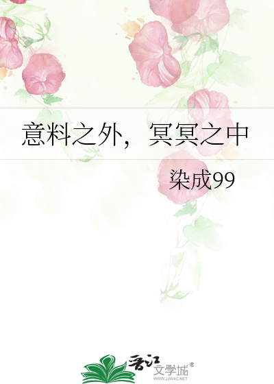 意料之外，冥冥之中