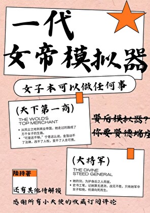 一代女帝模拟器