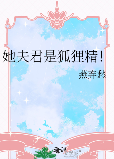 她夫君是狐狸精！