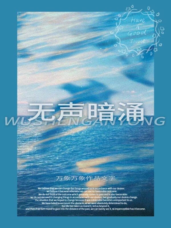 无声暗涌