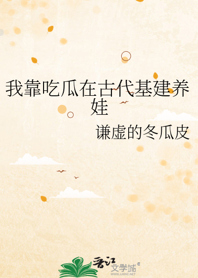 我靠吃瓜在古代基建养娃
