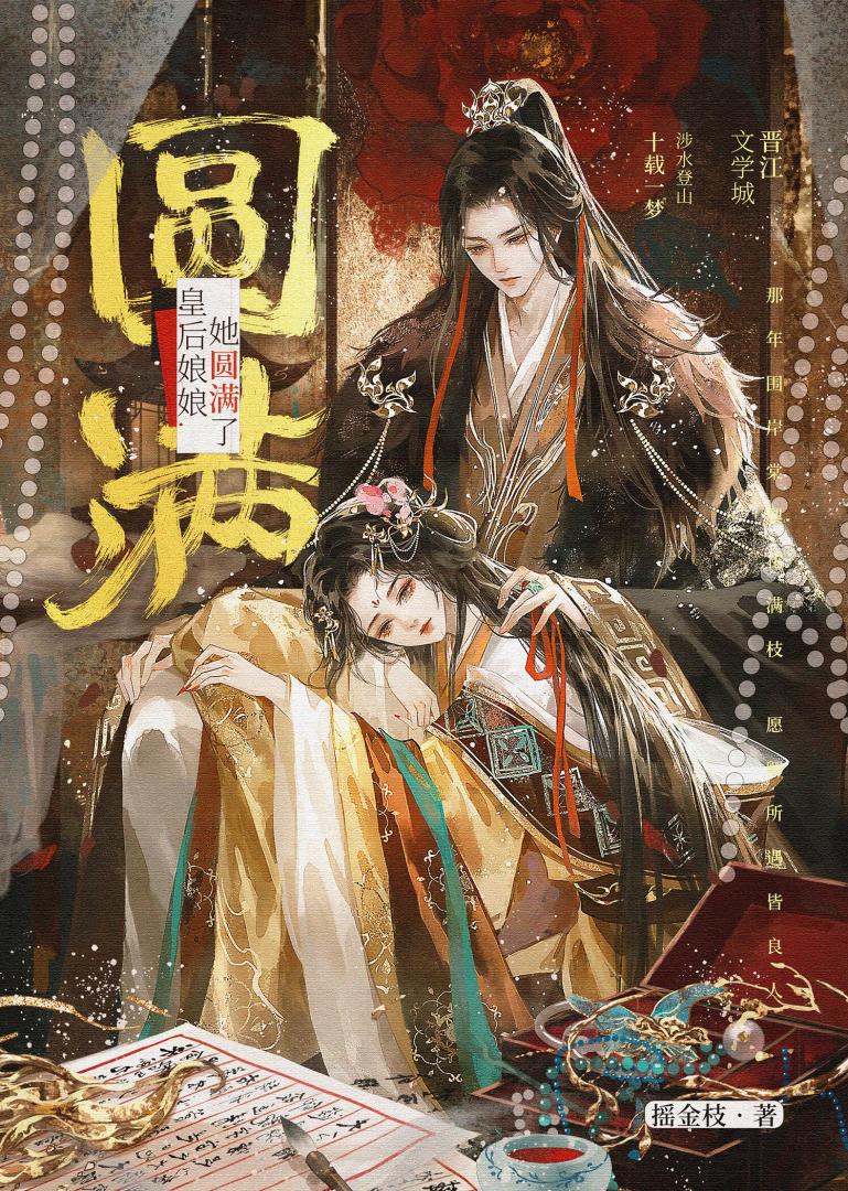 皇后娘娘她圆满了