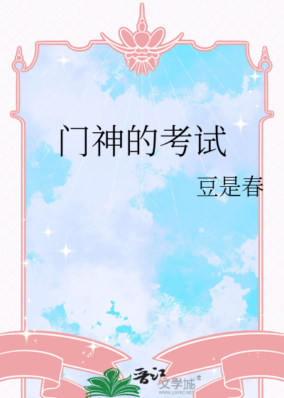 门神的考试