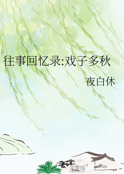 往事回忆录:戏子多秋