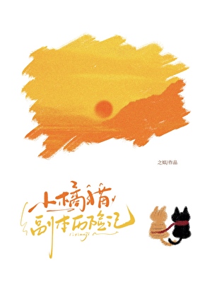小橘猫勇闯无限流