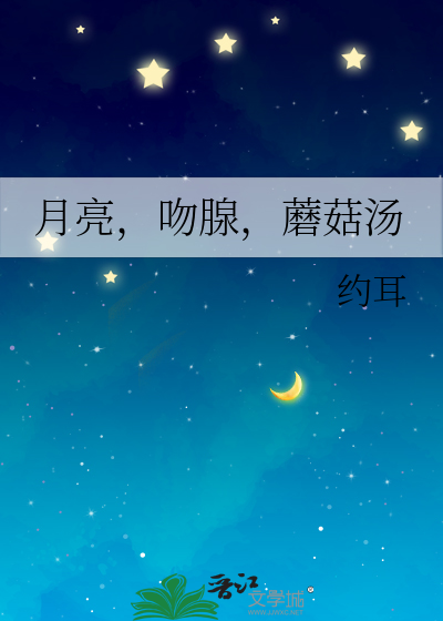 月亮，吻腺，蘑菇汤