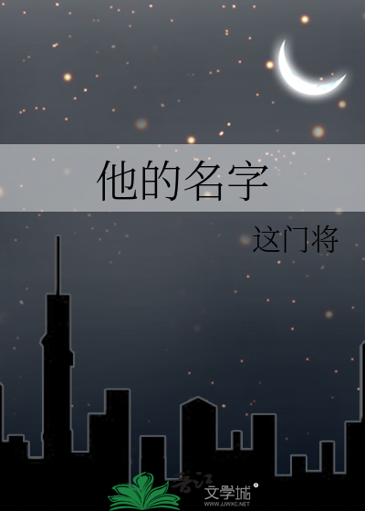 他的名字