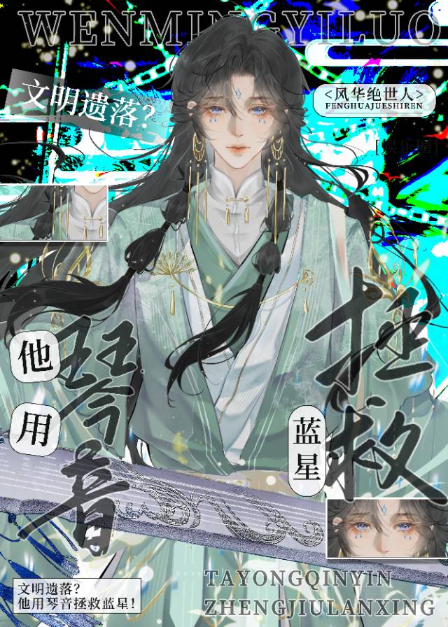文明遗落？他用琴音拯救蓝星！