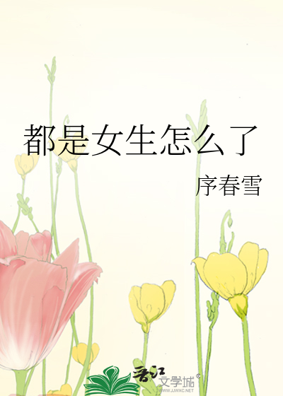 都是女生怎么了