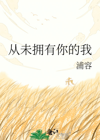 从未拥有你的我