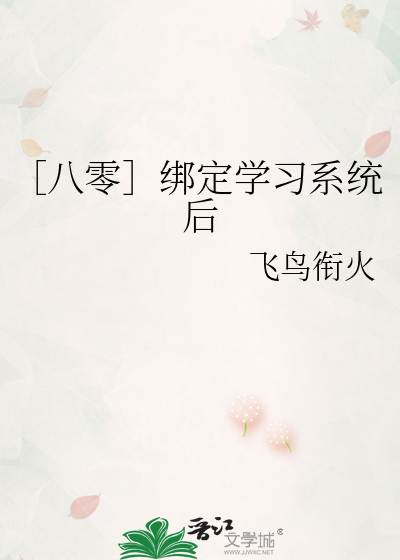 ［八零］绑定学习系统后