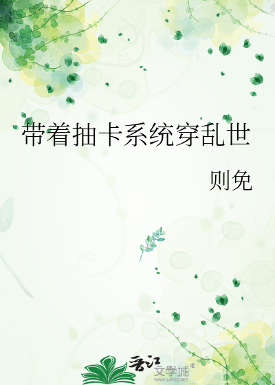 带着抽卡系统穿乱世