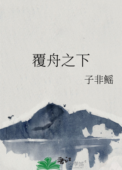 覆舟之下