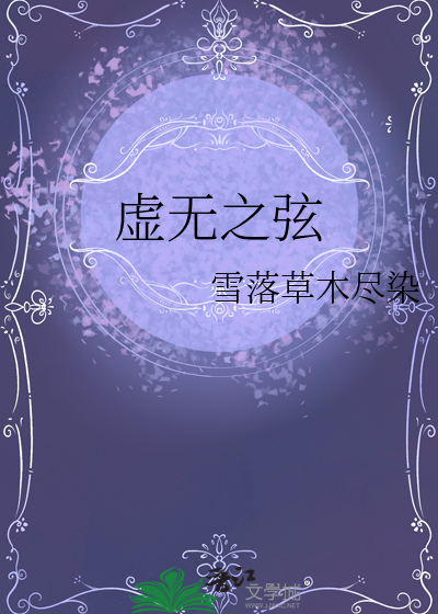 虚无之弦