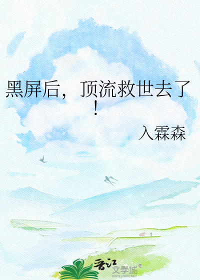 黑屏后，顶流救世去了！