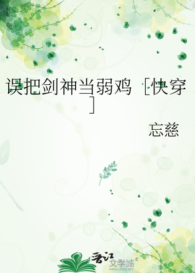 误把剑神当弱鸡［快穿］