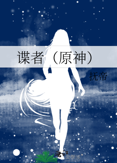 谍者（原神）