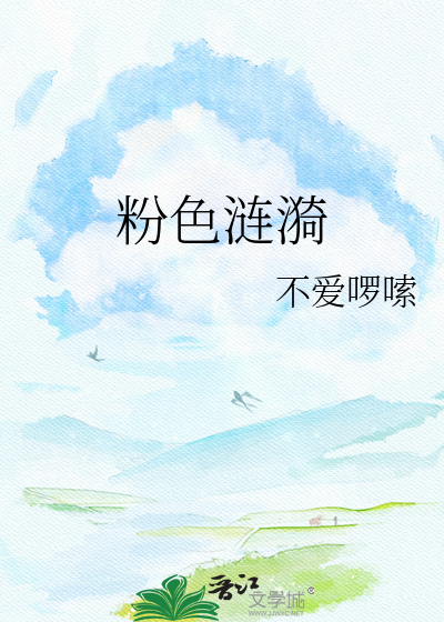 粉色涟漪