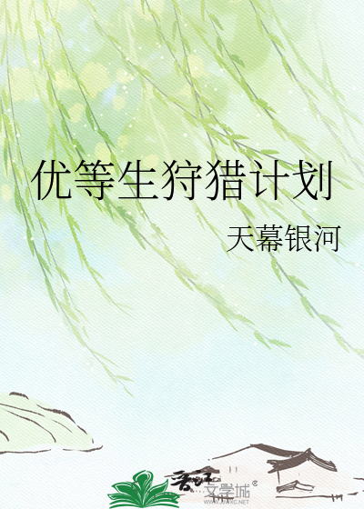 优等生狩猎计划