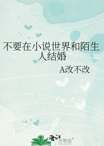 不要在小说世界和陌生人结婚