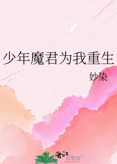少年魔君为我重生