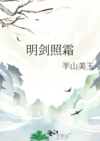 明剑照霜
