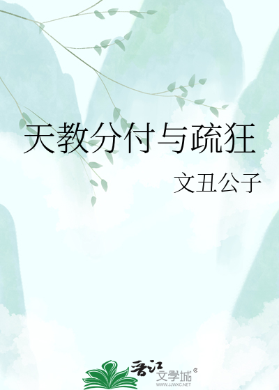 天教分付与疏狂