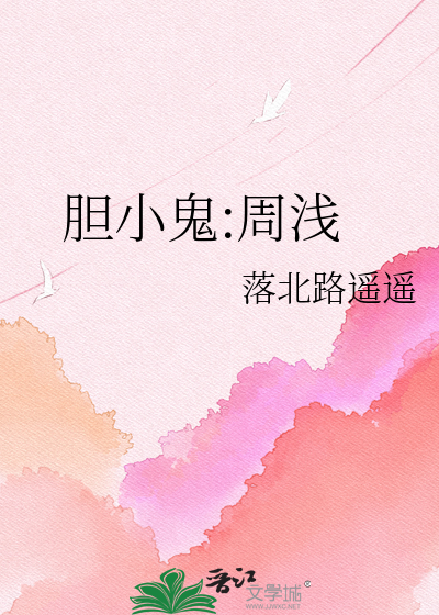 胆小鬼:周浅