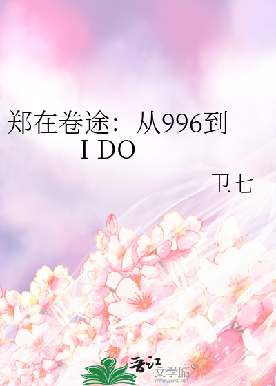 郑在卷途：从996到 I DO