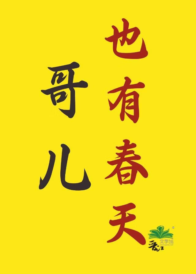 穿越成不受宠哥儿后