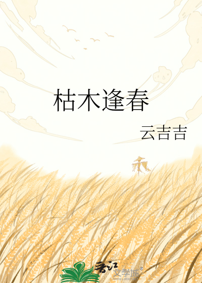 枯木逢春