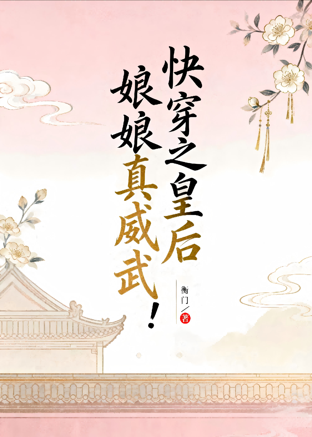 快穿之皇后娘娘真威武！