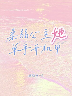 和我推贴贴还需要拯救世界？