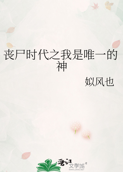 丧尸时代之我是唯一的神